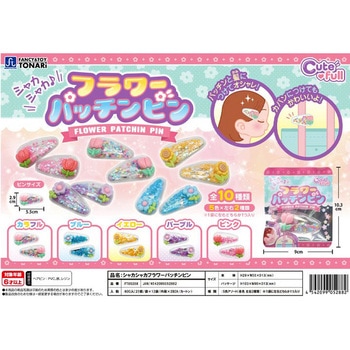 シャカシャカフラワーパッチンピン 戸成