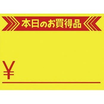 黄カード 本日のお買得品 タカ印(ササガワ)