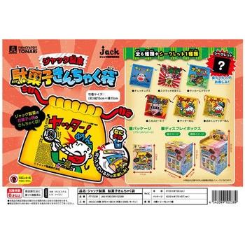 ジャック製菓 駄菓子きんちゃく袋 戸成