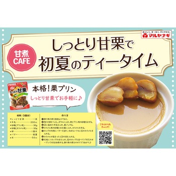 しっとり甘栗 マルヤナギ