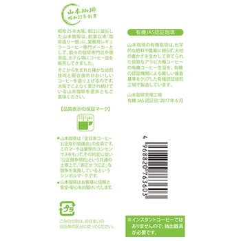 クラシックオーガニックブレンド 山本珈琲