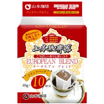 山本珈琲館ヨーロピアンブレンドワンドリップカフェ10P 山本珈琲