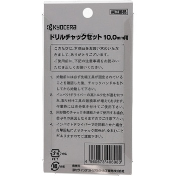 ドリルチャックセット 京セラ