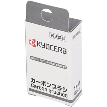 カーボンブラシ 京セラ