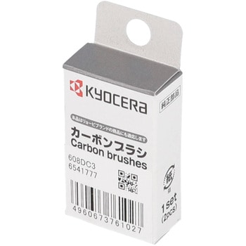 カーボンブラシ 京セラ