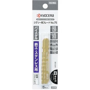 ジグソー刃 京セラ