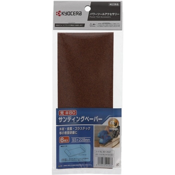 サンディングペーパー 京セラ
