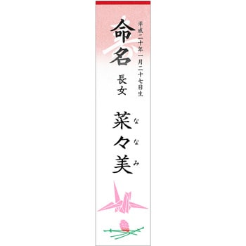 28-20 札紙 白寿・命名字入 ササガワ(タカ印) 縦265mm横60mm 1冊(100枚