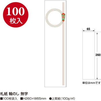 札紙 輪のし タカ印(ササガワ)