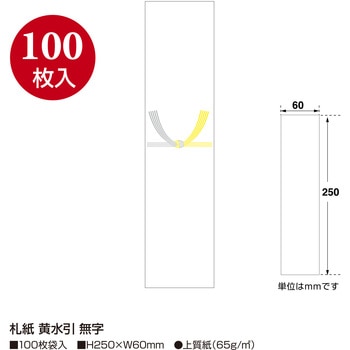札紙 黄水引 タカ印(ササガワ)