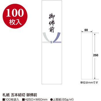 札紙 五本結切 タカ印(ササガワ)