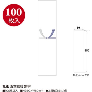 札紙 五本結切 タカ印(ササガワ)