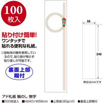 アド札紙 輪のし タカ印(ササガワ)