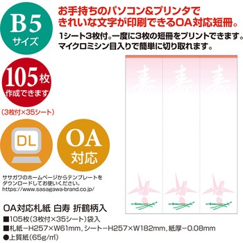 OA対応札紙 タカ印(ササガワ)