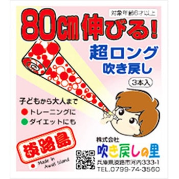 超ロング吹き戻し3本入り 水玉柄 吹き戻しの里