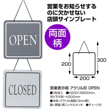 営業表示板 アクリル灰 ササガワ