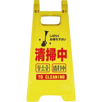 清掃中パネル 八ツ矢工業