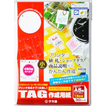 プリンタ対応タグ 白 タカ印(ササガワ)