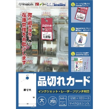 プリンタ対応品切れカード タカ印(ササガワ) カラー&モノクロ