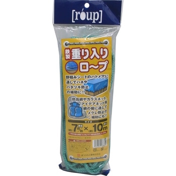 鉄製 重り入りロープ(ネット・シートバタつき、めくれ防止用) まつうら工業