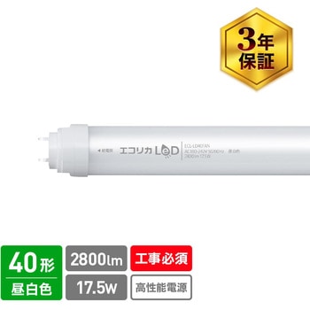 蛍光灯40形LED ECL-LD40Fシリーズ エコリカ