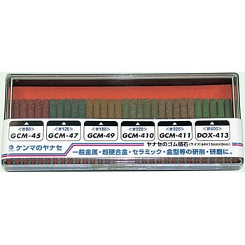 GCM-SET ゴム砥石お試しキット 柳瀬(ヤナセ) 1個 GCM-SET - 【通販