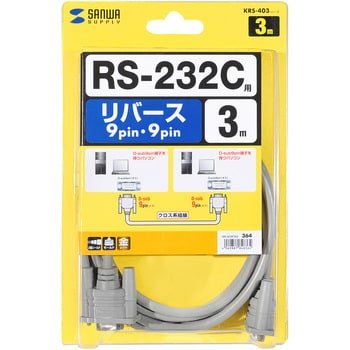 KRS-403XF3K2 RS-232Cケーブル 1本 サンワサプライ 【通販サイトMonotaRO】