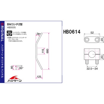 HBK684BS BMコンチ2型 バーハンドルkit 1セット ハリケーン 【通販