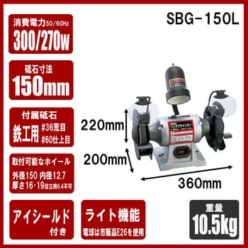 SBG-150L ライト付ベンチグラインダー 1台 SK11 【通販モノタロウ】