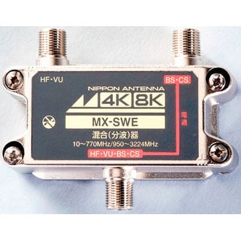 MX-SWE 4K8K対応混合器 1個 日本アンテナ 【通販モノタロウ】