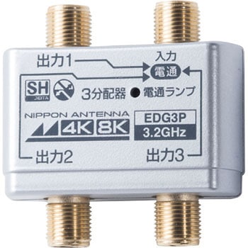 4K8K対応 屋内用分配器(金メッキ仕様) 全電通 日本アンテナ