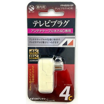 4K8K対応 テレビプラグ 日本アンテナ