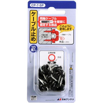 Cp 7 Sp ケーブル止め 4c5c同軸用 1パック 10個 日本アンテナ 通販サイトmonotaro 24741439