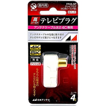 4K8K対応 テレビプラグ 金メッキ 日本アンテナ