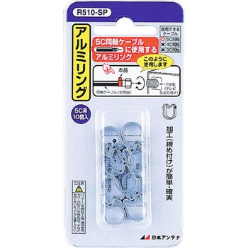 アルミリング 日本アンテナ