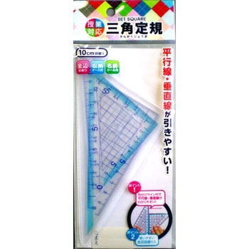 三角定規 10cm サンフレイムジャパン