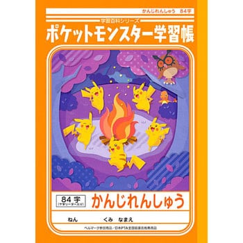 ポケットモンスター学習帳 B5 かんじれんしゅう ショウワノート 学習帳