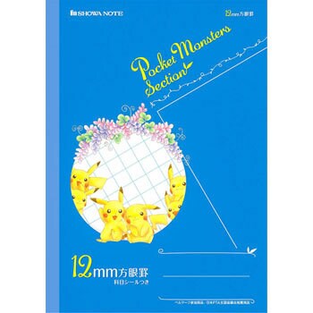 Ps 12 ポケットモンスターセクション B5 方眼 ショウワノート 4 5 6年生 中学生 寸法 12mm 罫 12mm方眼罫 Ps 12 1冊 通販モノタロウ