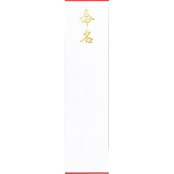 メイ-0814 命名短冊 1個(10枚) スズキ紙工 【通販モノタロウ】
