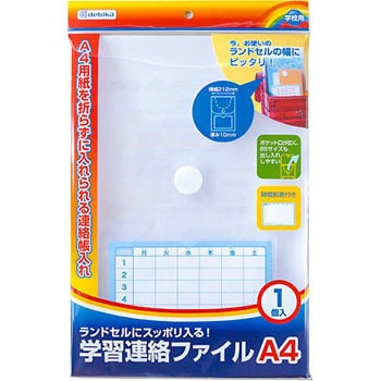 学習連絡ファイル デビカ