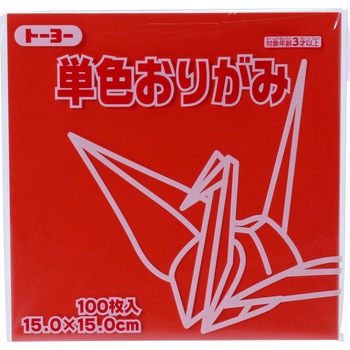 単色おりがみ 15.0cm トーヨー
