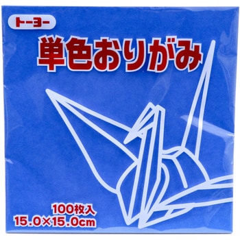 単色おりがみ 15.0cm トーヨー