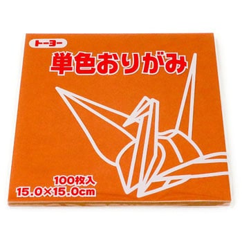 単色おりがみ 15.0cm トーヨー