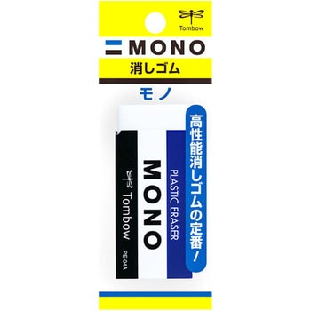 消しゴム モノ(パック入り) - トンボ鉛筆