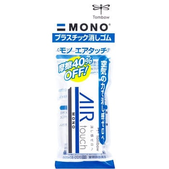 消しゴム モノ エアタッチ(パック入り) トンボ鉛筆