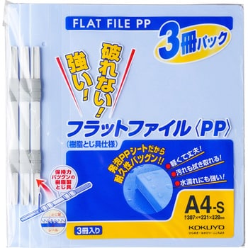 フラットファイル(PP・3冊入り) コクヨ 【通販モノタロウ】