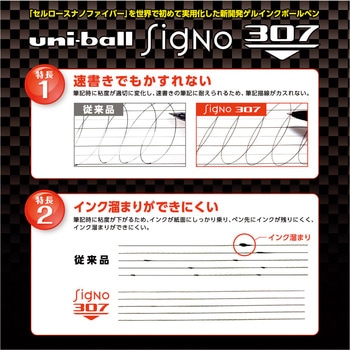 ユニボール シグノ 307 ・ 0.38mm uni(三菱鉛筆)