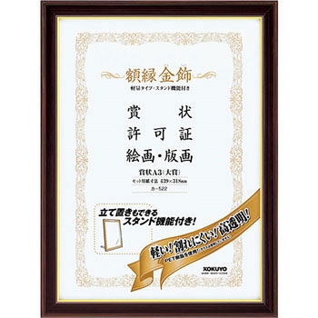 額縁＜金飾＞(軽量タイプ・スタンド付き) コクヨ