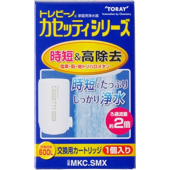 東レ トレビーノ 浄水器 カセッティ用カートリッジ トリハロメタン除去 MKCT