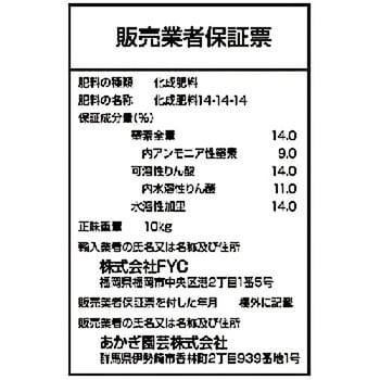 高度化成肥料14-14-14 あかぎ園芸 汎用肥料 【通販モノタロウ】